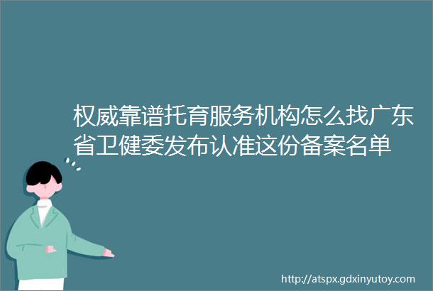权威靠谱托育服务机构怎么找广东省卫健委发布认准这份备案名单